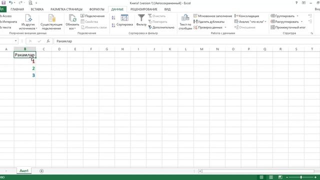 Excel. Экселда қаторлардаг бир хил (дубликат) сонларни ўчириш. смотреть онлайн