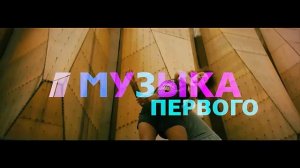 Канал 512 - Телеканал "Музыка Первого"