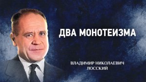 01 Два монотеизма — Догматическое богословие — В. Н. Лосский