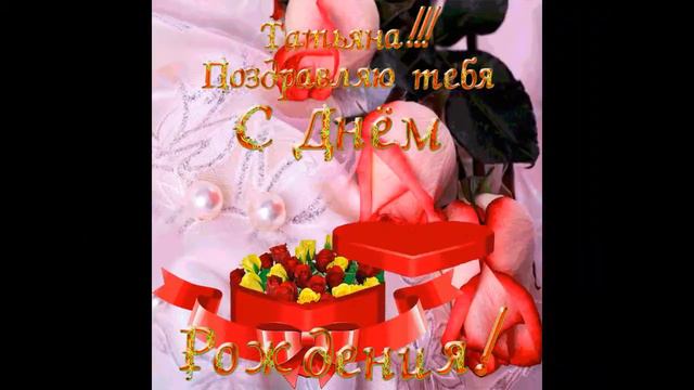 С ДНЁМ РОЖДЕНИЯ ТАТЬЯНА смотреть онлайн