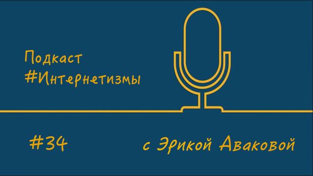 Подкаст #Интернетизмы с Эрикой Аваковой/ Выпуск 34. #Фрод смотреть онлайн