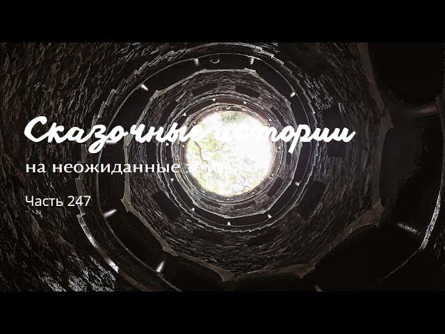 Часть 247. смотреть онлайн