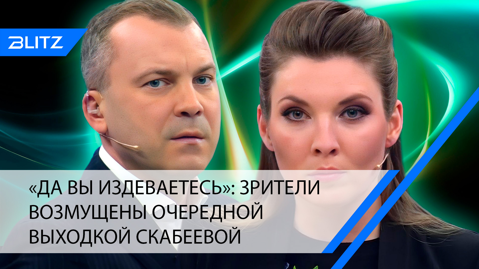 «Да вы издеваетесь»: зрители возмущены очередной выходкой Скабеевой смотреть онлайн