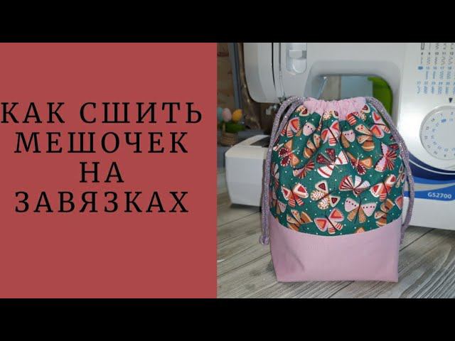 КАК СШИТЬ МЕШОЧЕК НА ЗАВЯЗКАХ #шьюсама #ручнаяработа