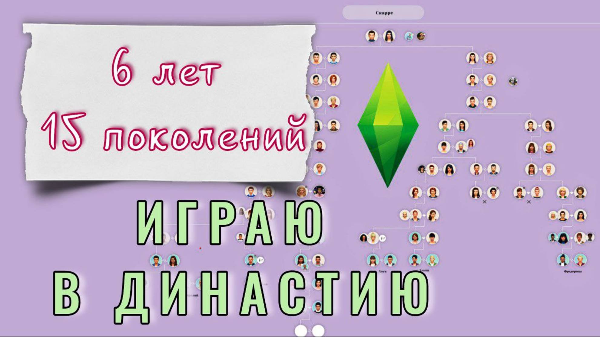 Играю одной семьей 6 лет!😱 История Династии СКАРРЕ в Симс 4 | 1 поколение - Селиван. 1 серия