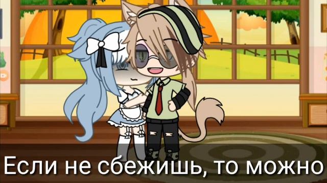 ✌•|Неожиданный приезд брата парня|•✌ //Gacha Life// [3/3] смотреть онлайн