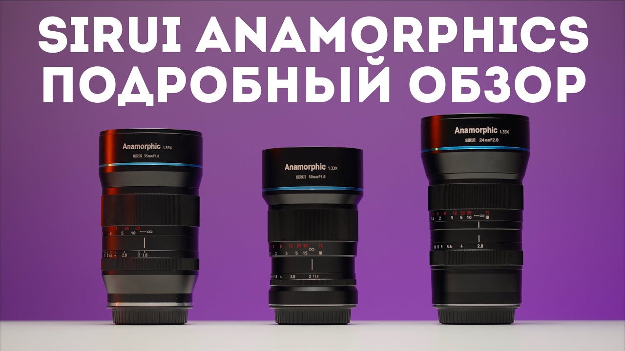 Sirui Anamorphic 24мм, 35мм, 50мм обзор на русском | недорогой анаморфный объектив
