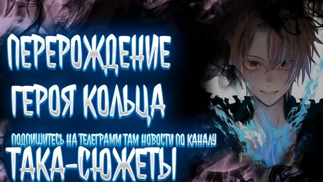 Перерождение Героя Кольца Альтернативный Сюжет|Герой Щита Альтернативный Сюжет|Альтернативный Сюжет