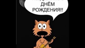 С Днем Рождения Минусовка