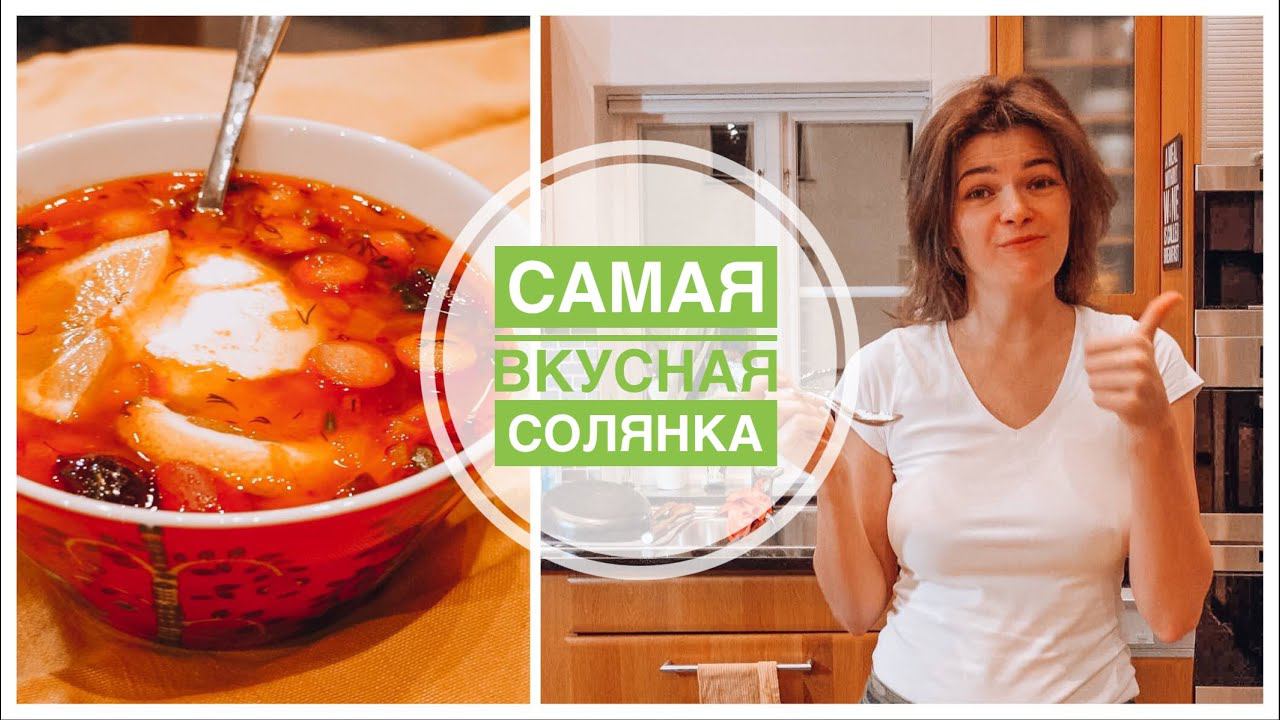 Готовим вместе  | Рецепт вкуснейшей СОЛЯНКИ