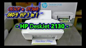 МФУ HP DeskJet 2130 - обзор - отзыв -