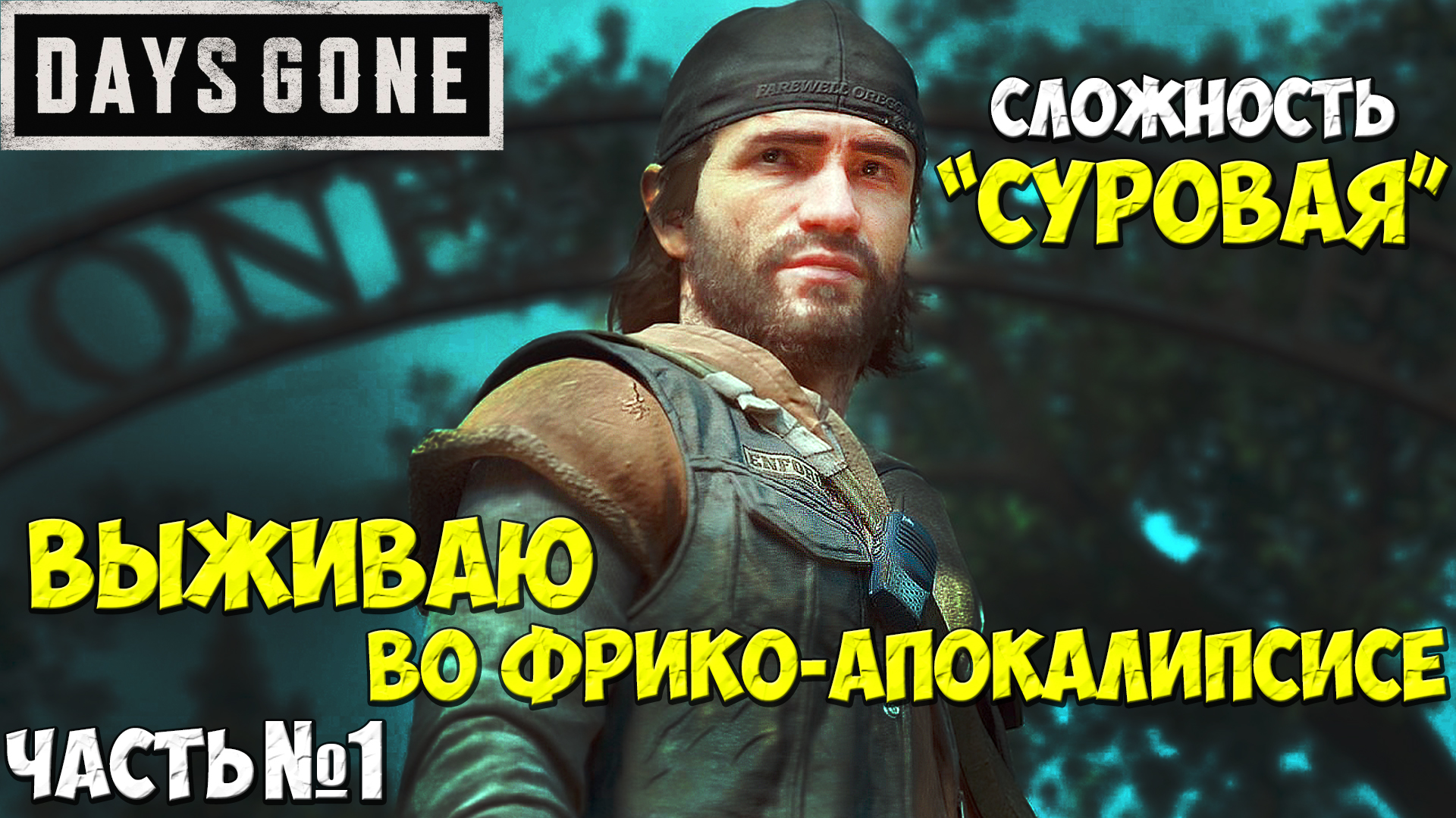 ?Отмечаю День Рождения! Days Gone(Жизнь После)-Прохождение. Часть №1. Сложность Суровая #daysgone смотреть онлайн