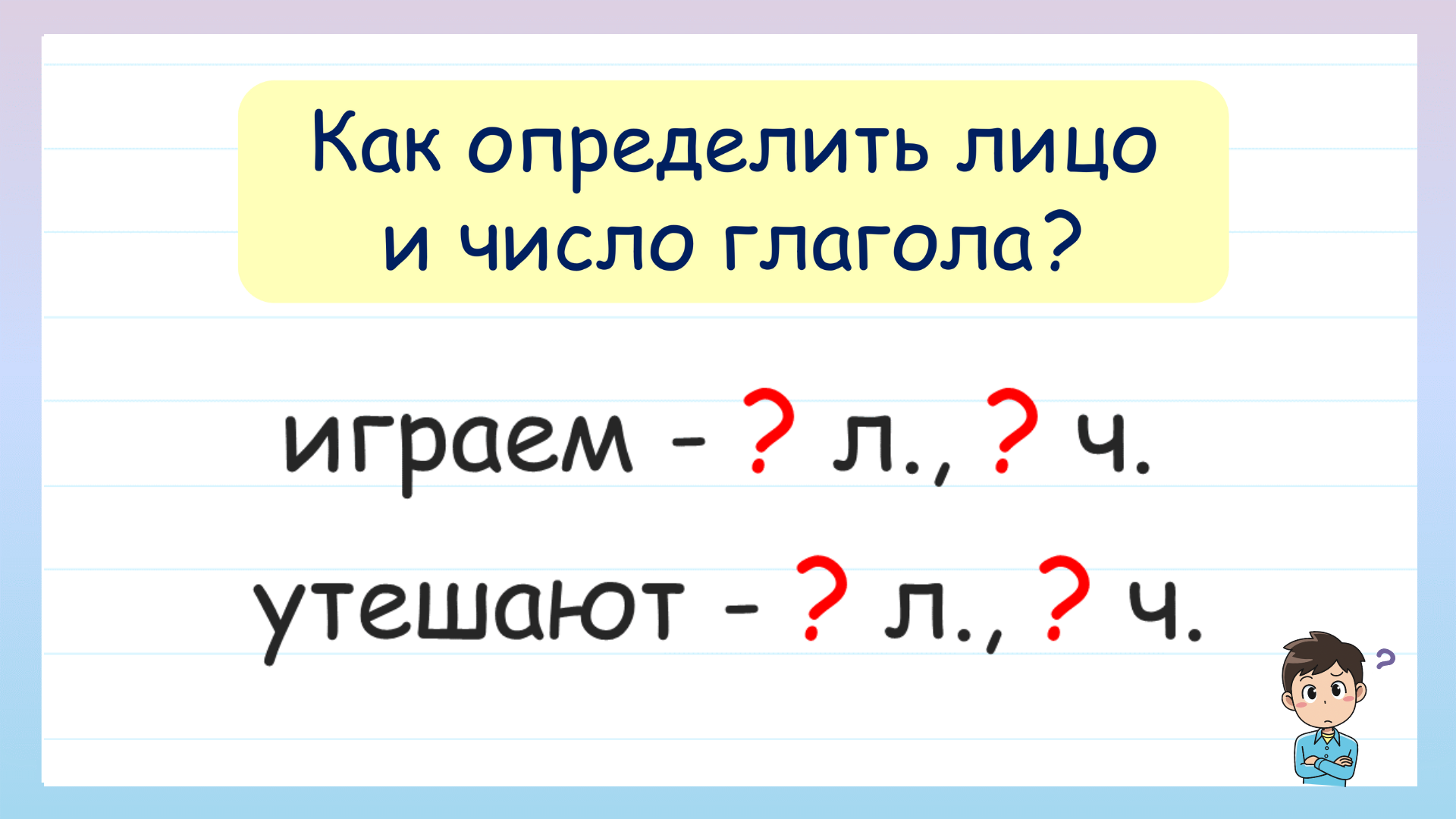 Как определить лицо и число глагола? смотреть онлайн