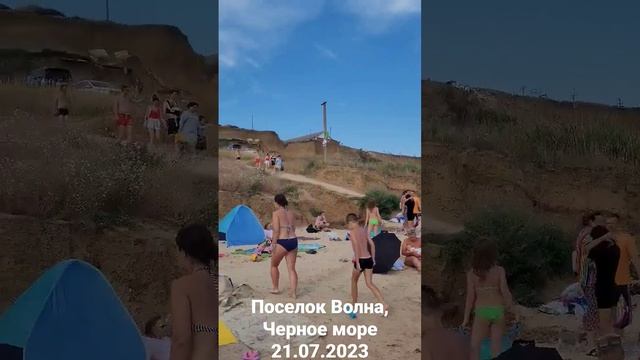 Поселок Волна 21.07.2023 г. Черное море. смотреть онлайн