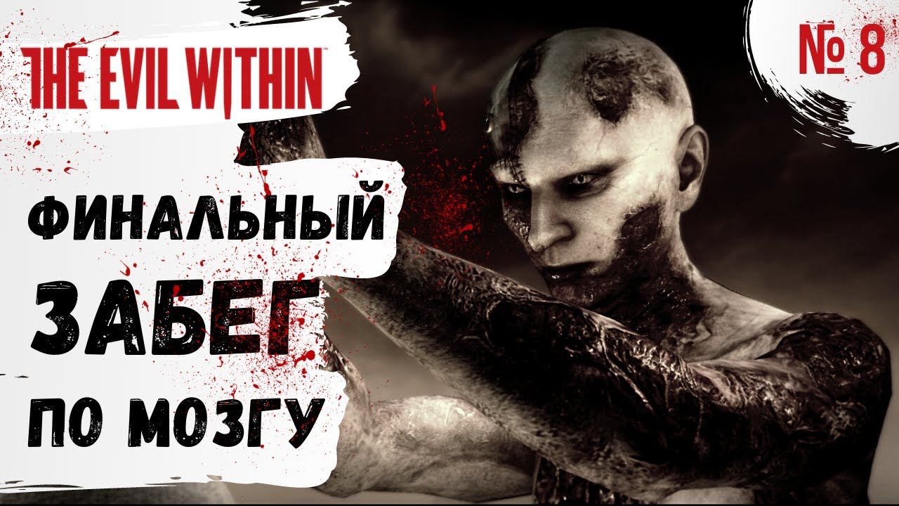 ПРОХОЖДЕНИЕ The Evil Within ➤ Часть 7 ➤ Прохождение На Русском ➤ PS4 смотреть онлайн