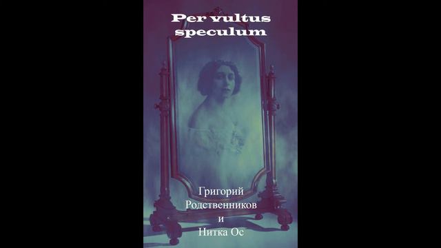 Per vultus speculum смотреть онлайн