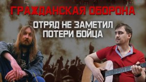 Гражданская оборона - Отряд не заметил потери бойца | Иван Савельев | Акустика Кавер