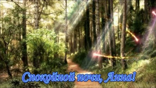 Спокойной ночи Анна! смотреть онлайн
