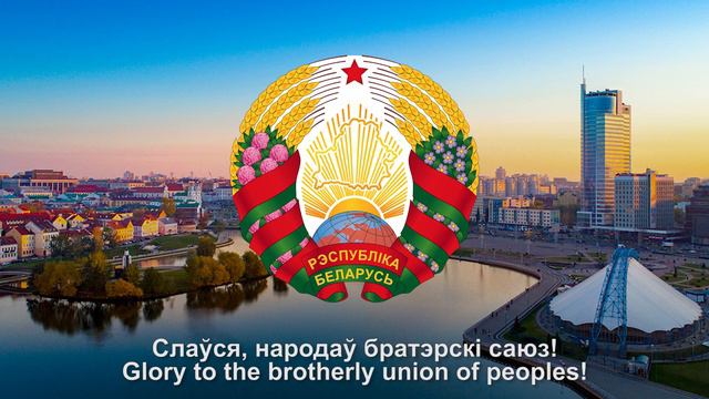 National Anthem of Belarus - Мы, беларусы смотреть онлайн