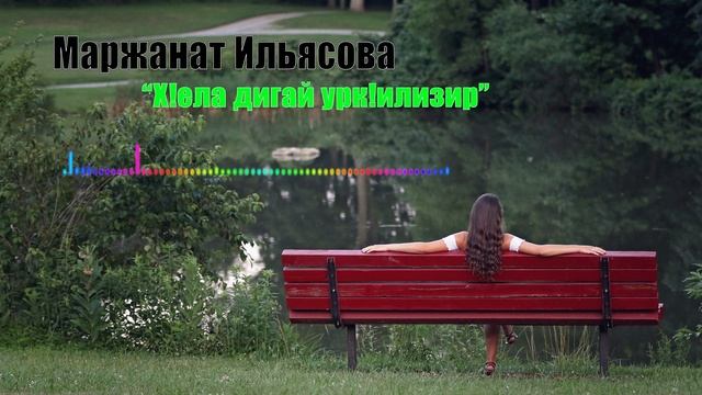 Маржанат Ильясова - Х!ела дигай урк!илизир (2023)