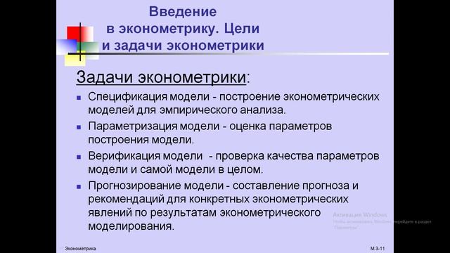 Sherov A U Основы эконометрики Цел и задачи эконометрики смотреть онлайн