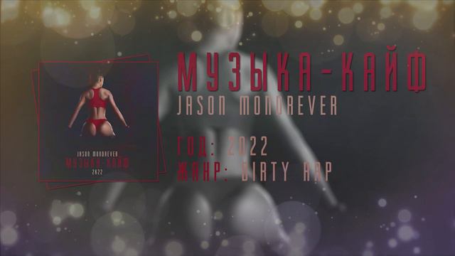 Jason Mondrever - Музыка-Кайф смотреть онлайн