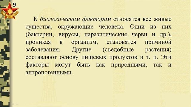 Окружающая среда и безопасность человека