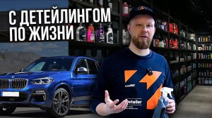 5 КАНОНОВ САМОСТОЯТЕЛЬНОГО ДЕТЕЙЛИНГА