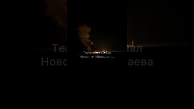 Предрассветный "прилёт" в Николаев по объекту ВСУ. смотреть онлайн