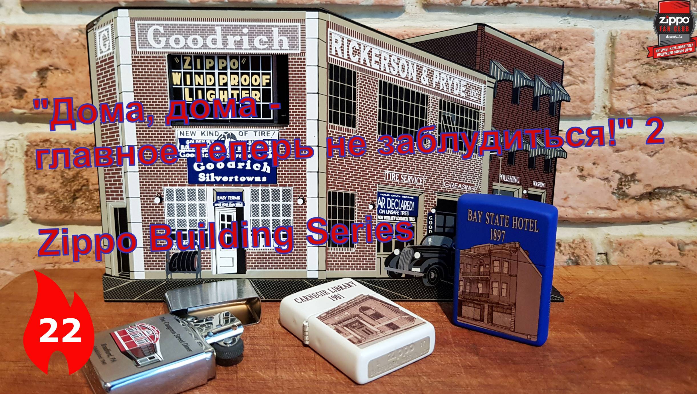 22: Zippo Building Series 2. Памятные строения Брэдфорда. смотреть онлайн