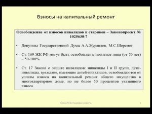 Освобождение инвалидов и стариков от взносов на капитальный ремонт / social benefits