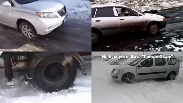Не буксуйте! Есть Гризли33, цепи - браслеты на колеса смотреть онлайн