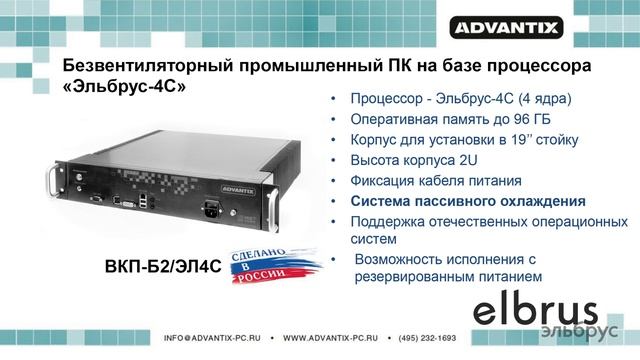 Elbrus Tech Day. Промышленные компьютеры AdvantiX на базе ЦПУ Эльбрус смотреть онлайн