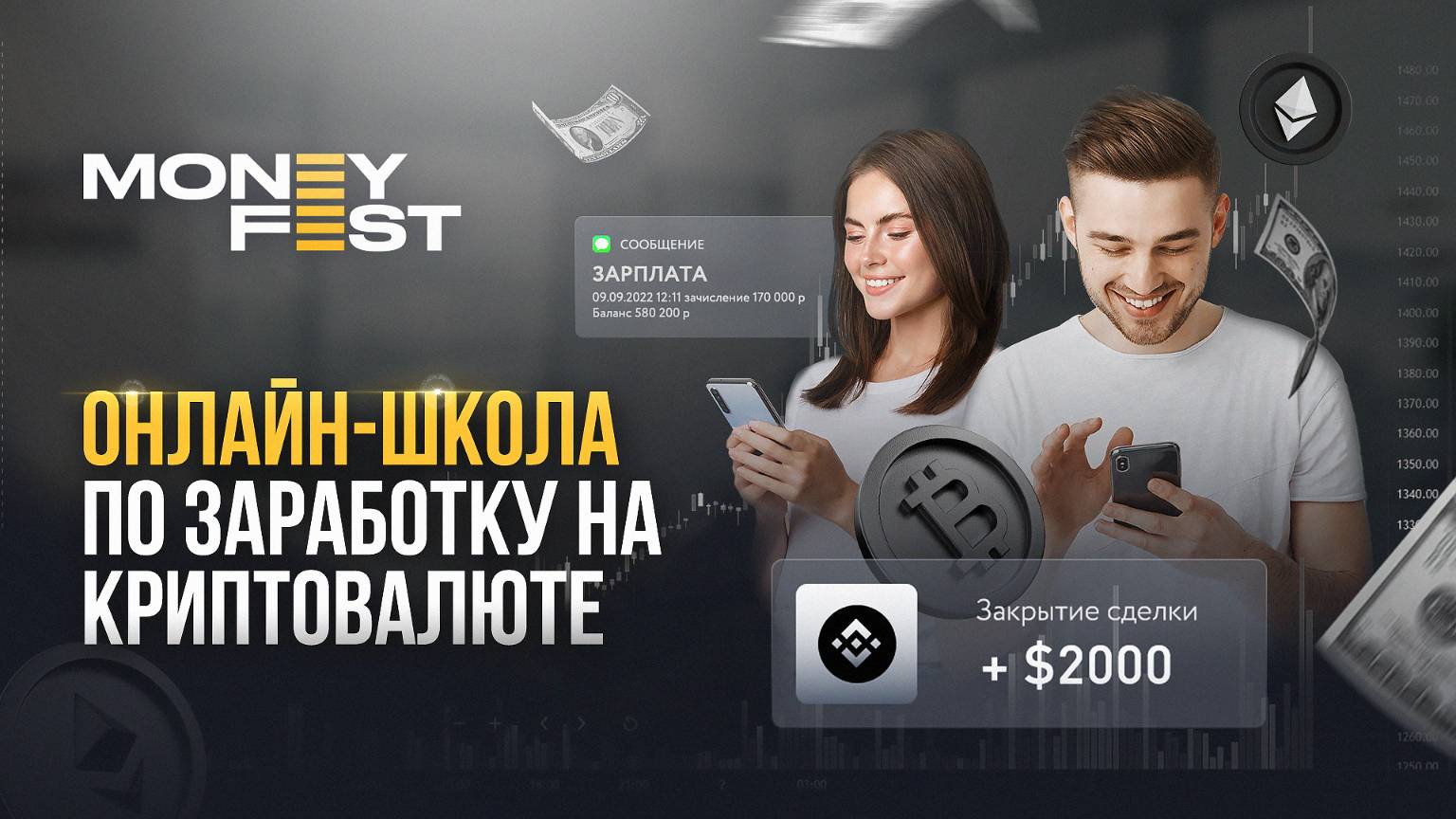 MONEYFEST | Онлайн-школа по заработку на криптовалюте