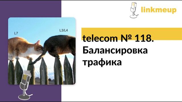 telecom №118. Балансировка трафика смотреть онлайн