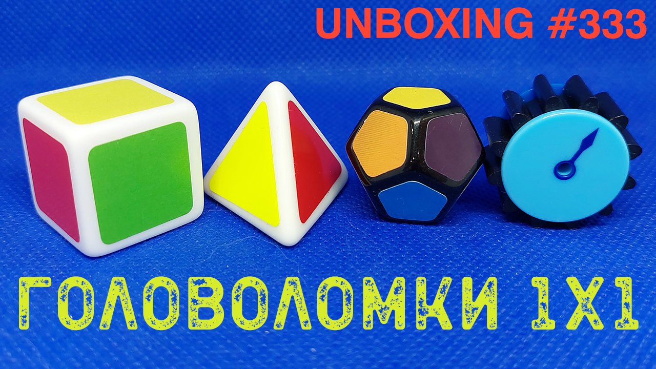 Unboxing №333 Кубик Рубика 1х1, Пирамидка 1х1, Мегаминкс 1х1, Часы Рубика 1х1. Обзор смотреть онлайн