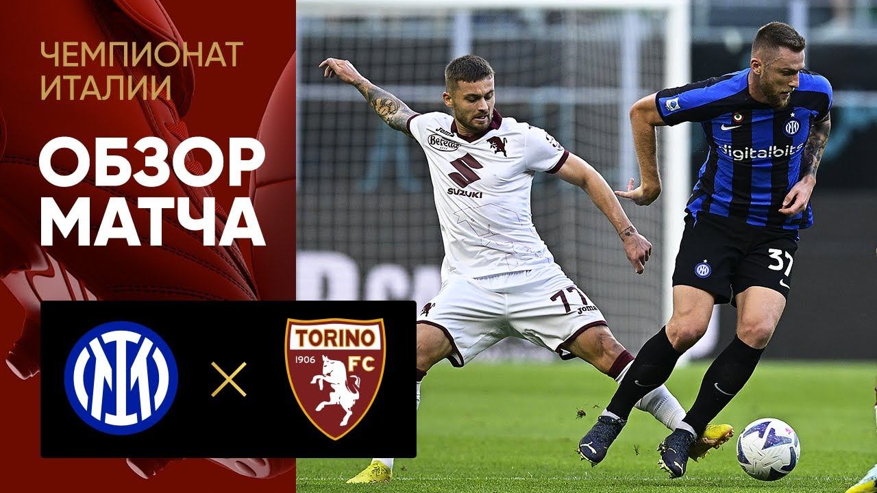 Интер - Торино. Обзор матча чемпионата Италии 10.09.2022 смотреть онлайн