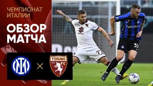 Интер - Торино. Обзор матча чемпионата Италии 10.09.2022