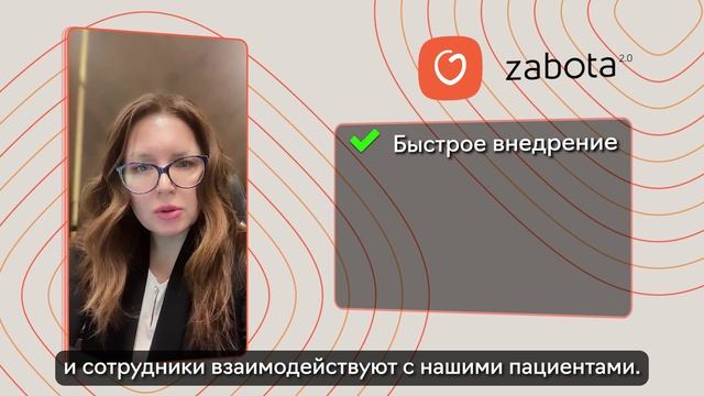 Отзыв о ZABOTA 2.0 от Альфа-клиник, г. Москва