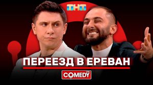 Камеди Клаб | «Переезд в Ереван» | Демис Карибидис, Тимур Батрутдинов