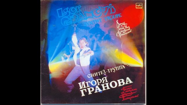 Синтез-группа Игоря Гранова «Игра» - Панорама (1988) смотреть онлайн