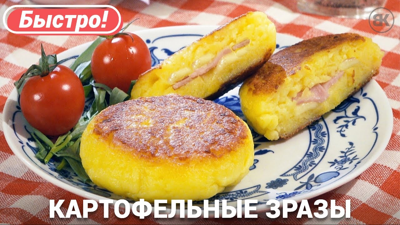 Картофельные зразы с сыром и ветчиной | Легкий рецепт смотреть онлайн