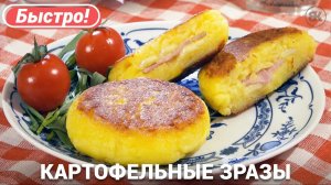 Картофельные зразы с сыром и ветчиной | Легкий рецепт