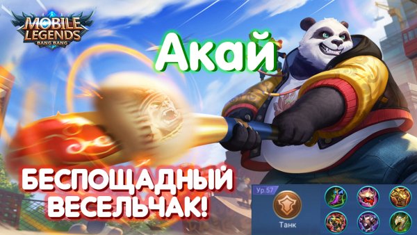 Гайд на Акая?Mobile Legends: Bang Bang//Guide to Akai