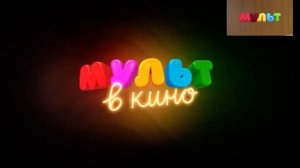 Мульт В Кино И Реклама Мульт (06.09.2021)￼
