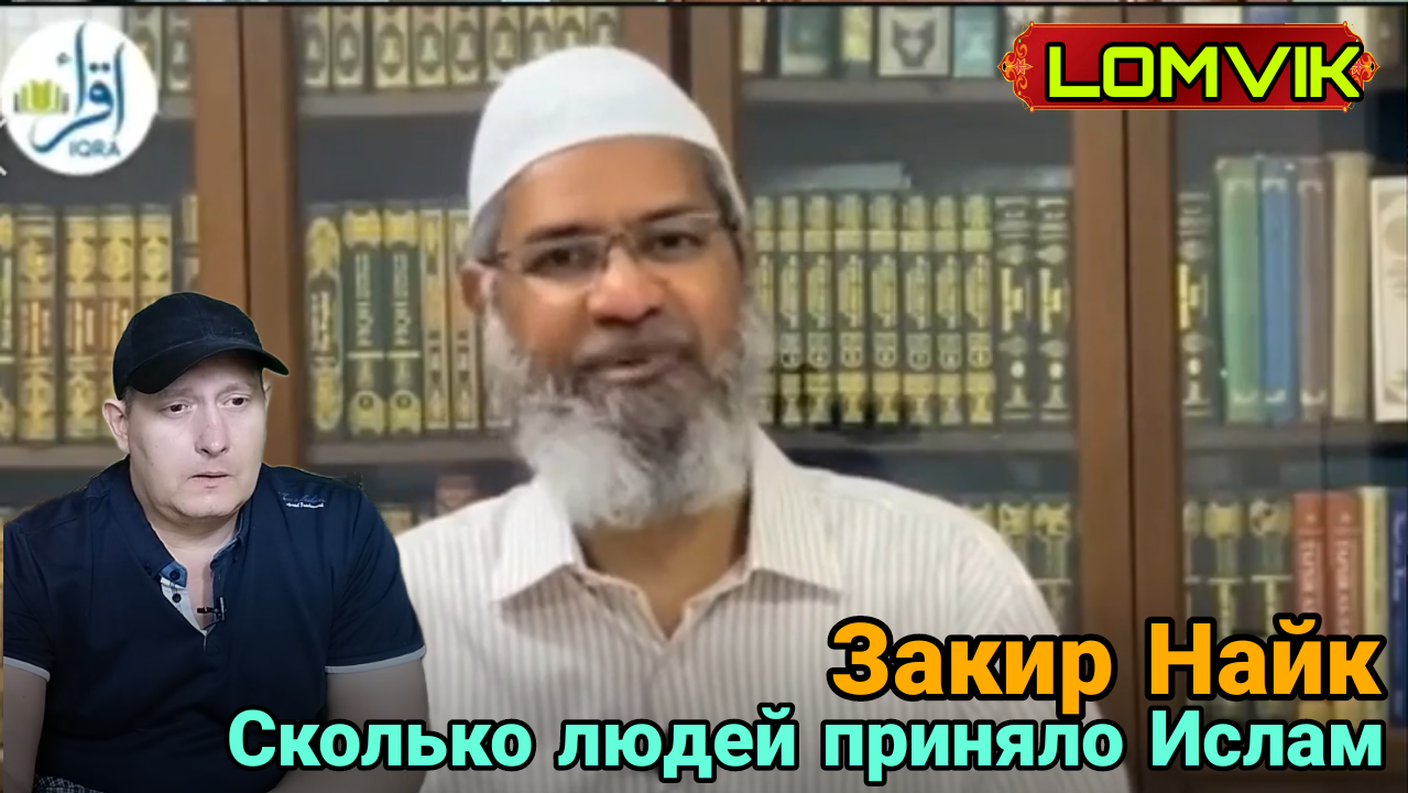 Закир Найк.Сколько людей приняло Ислам благодаря Закиру Найку смотреть онлайн
