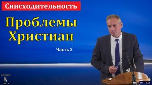 О снисхождении друг ко другу. Ч 2/2. В. В. Гирько. МСЦ ЕХБ
