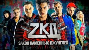 Песня из сериала Закон Каменных Джунглей  Wuuha feat  Ali – ЗКД