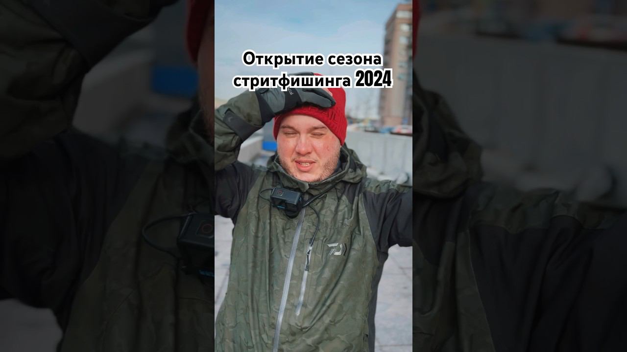Открытие сезона стритфишинга 2024 #рыбалка #спиннинг #окунь #стритфишинг #streetfishing #москва смотреть онлайн