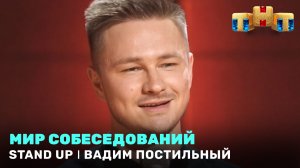 Stand Up: Вадим Постильный - Мир собеседований